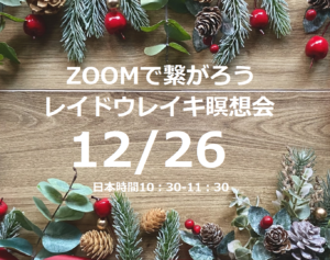 12月26日ZOOM瞑想会 日本時間10：30-11：30